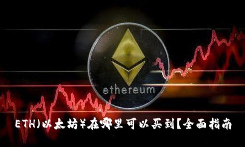 ETH(以太坊)在哪里可以买到?全面指南
