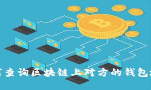 如何查询区块链上对方的钱包地址