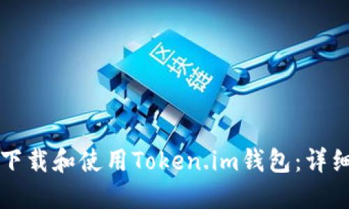 如何下载和使用Token.im钱包:详细指南