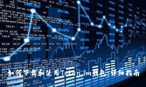 如何下载和使用Token.im钱包:详细指南
