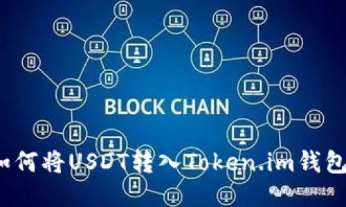 如何将USDT转入Token.im钱包？