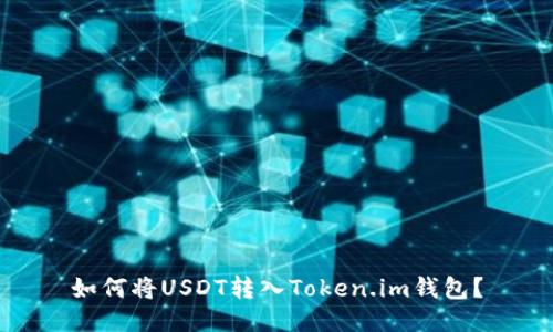 如何将USDT转入Token.im钱包？