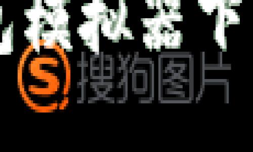 区块链钱包模拟器下载安装指南