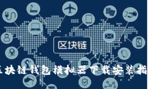 区块链钱包模拟器下载安装指南