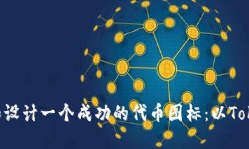 如何创建和设计一个成功的代币图标:以Token.im为例