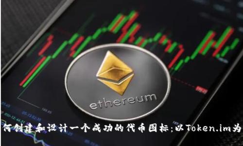 如何创建和设计一个成功的代币图标:以Token.im为例