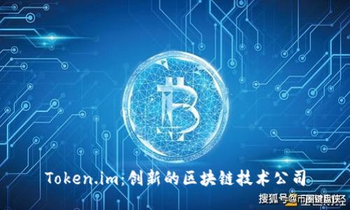 Token.im:创新的区块链技术公司
