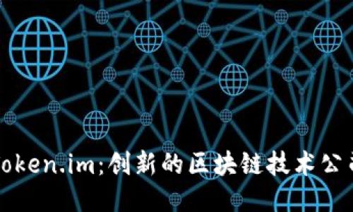 Token.im:创新的区块链技术公司