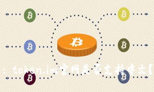: token.im官网是否支持中文?