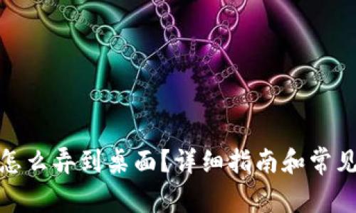 硬件钱包怎么弄到桌面?详细指南和常见问题解答
