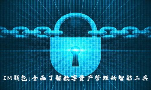 IM钱包:全面了解数字资产管理的智能工具