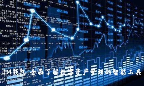 IM钱包:全面了解数字资产管理的智能工具