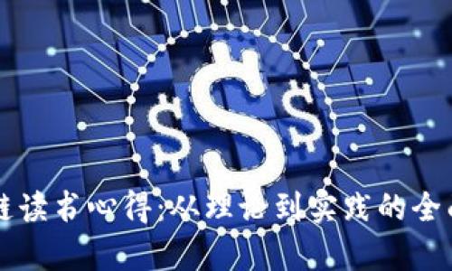 区块链读书心得:从理论到实践的全面解析
