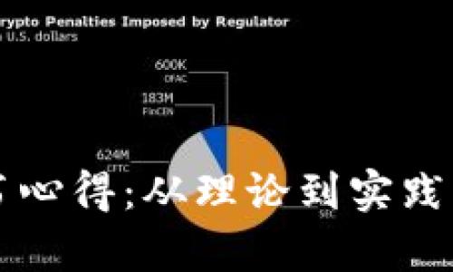 区块链读书心得:从理论到实践的全面解析