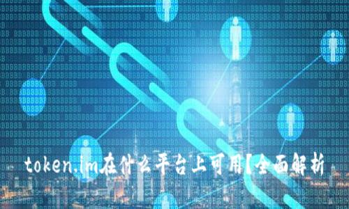 token.im在什么平台上可用?全面解析