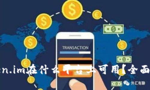 token.im在什么平台上可用?全面解析