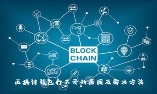 区块链钱包打不开的原因及解决方法