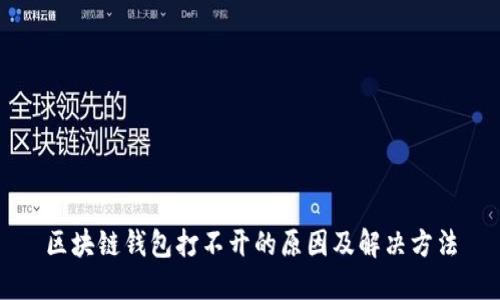 区块链钱包打不开的原因及解决方法
