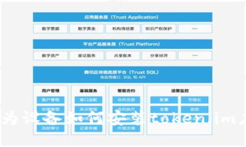: 华为设备如何安装token.im应用?