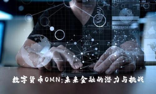 数字货币OMN：未来金融的潜力与挑战