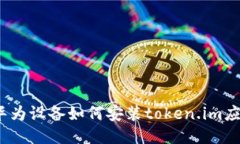 : 华为设备如何安装token
