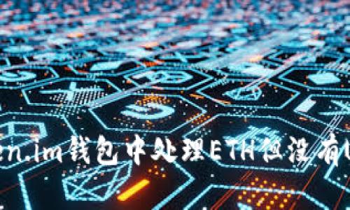 如何在Token.im钱包中处理ETH但没有USDT的问题