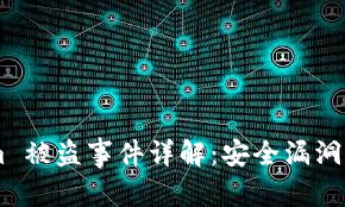 和关键词

2021 Token.im 被盗事件详解：安全漏洞与用户保护措施