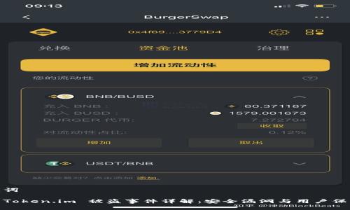和关键词

2021 Token.im 被盗事件详解：安全漏洞与用户保护措施