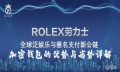 加密钱包的优势与劣势详