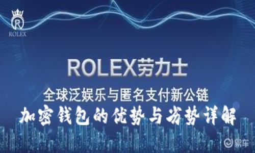 加密钱包的优势与劣势详解