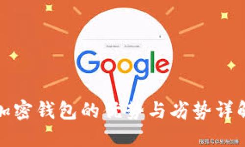 加密钱包的优势与劣势详解