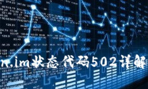 ziaotitoken.im状态代码502详解与解决方法