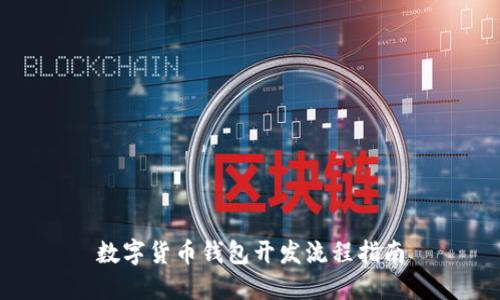 数字货币钱包开发流程指南