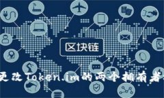 如何更改Token.im的两个拥有