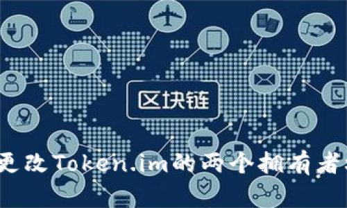 如何更改Token.im的两个拥有者权限?