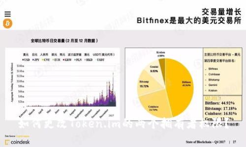 如何更改Token.im的两个拥有者权限?