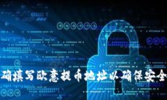 如何正确填写欧意提币地