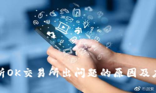 深度解析OK交易所出问题的原因及应对措施