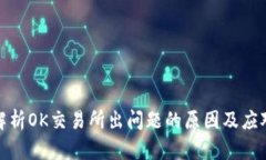 深度解析OK交易所出问题的