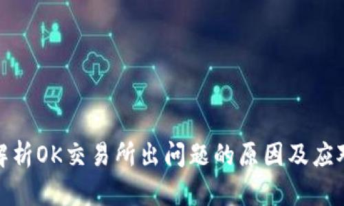 深度解析OK交易所出问题的原因及应对措施