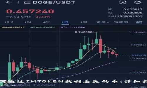 如何通过IMTOKEN找回丢失的币：详细指南