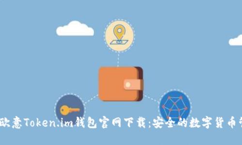 biasoti欧意Token.im钱包官网下载:安全的数字货币管理助手