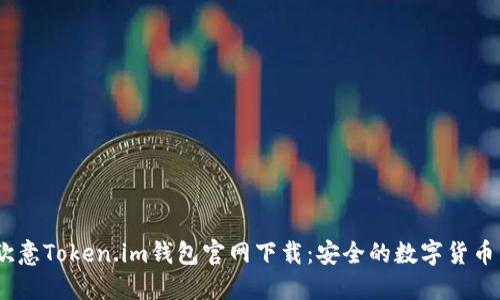 biasoti欧意Token.im钱包官网下载:安全的数字货币管理助手