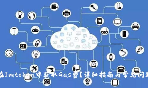如何在Imtoken中获取Gas费?详细指南与常见问题解答