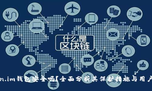 Token.im钱包安全吗?全面分析其保护措施与用户指南