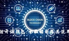区块链开源钱包：全面解