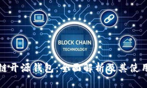 区块链开源钱包:全面解析及其使用优势