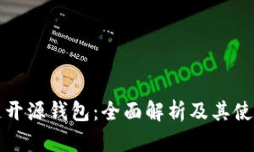 区块链开源钱包:全面解析及其使用优势