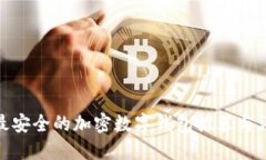 : 最安全的加密数字钱包推
