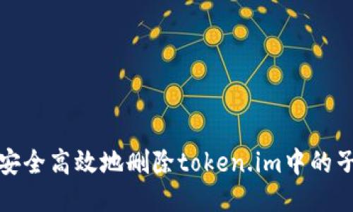 如何安全高效地删除token.im中的子地址